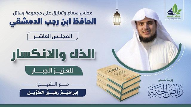 مجلس التعليق على رسائل ابن رجب | المجلس العاشر