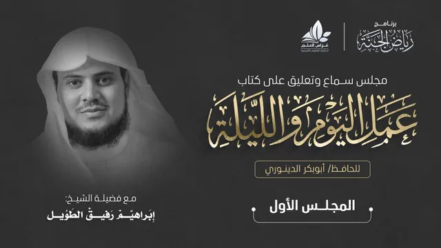 برنامج رياض الجنة | التعليق على كتاب عمل اليوم والليلة
