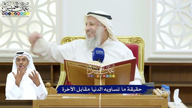 217 - حقيقة ما تساويه الدنيا مقابل الآخرة - عثمان الخميس