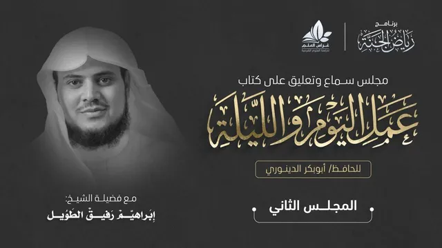 التعليق على كتاب عمل اليوم والليلة | المجلس الثاني | برنامج رياض الجنة | الشيخ إبراهيم رفيق الطويل