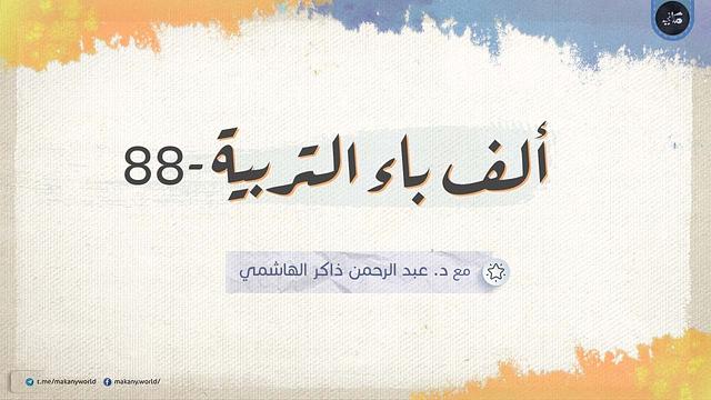 ألف باء التربية 88 | ملفات خاصة 01 | القوة النفسية للأطفال وتطبيقاتها 05 | موهِنات مباشرة
