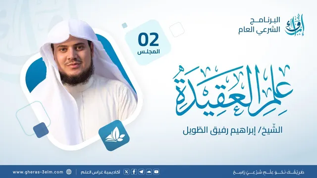 علم العقيدة | المجلس الثاني | برنامج إرواء