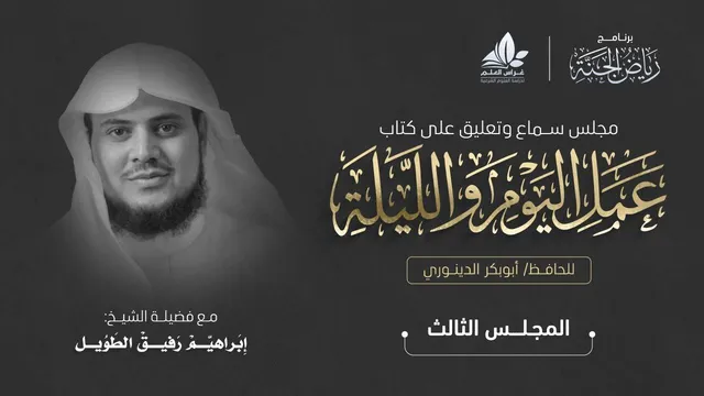 التعليق على كتاب عمل اليوم والليلة | المجلس الثالث | برنامج رياض الجنة | الشيخ إبراهيم رفيق الطويل