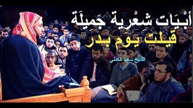 أبْـيَات شِعْرِية جَمِيلَة جِدّا قيـلت يـوم بـدر ـ  الشيخ سعيد الكملي