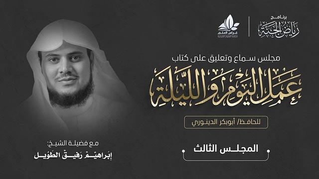التعليق على كتاب عمل اليوم والليلة | المجلس الثالث | برنامج رياض الجنة | الشيخ إبراهيم رفيق الطويل