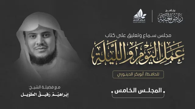 مجلس سماع كتاب عمل اليوم والليله ا المجلس الخامس