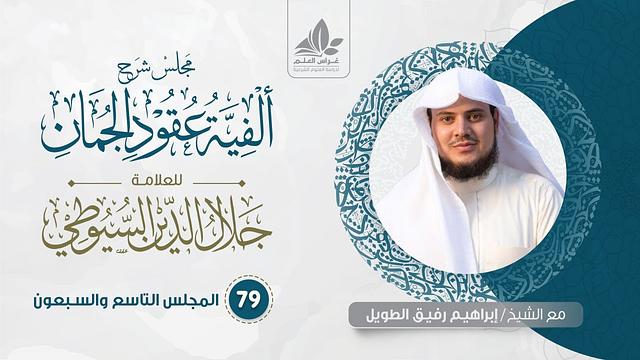 شرح عقود الجمان (79) والأخيرة  / خاتمة النظم   - إبراهيم رفيق