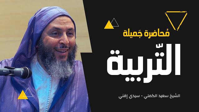مُحاضرة جميلة بِعُنوان '' التّربية '' ـ سيدي إفني ـ الشيخ سعيد الكملي