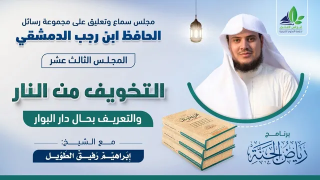 رياض الجنة | رسائل ابن رجب | المجلس الثالث عشر