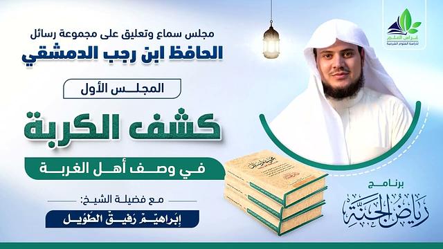 التعليق على مجموعة رسائل ابن رجب الدمشقي ا برنامج رياض الجنة