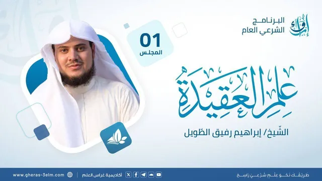 علم العقيدة | برنامج إرواء | المجلس الأول
