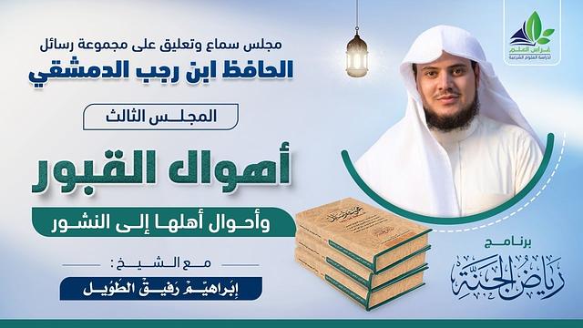 رياض الجنة | رسائل الحافظ ابن رجب الدمشقي | المجلس الثالث