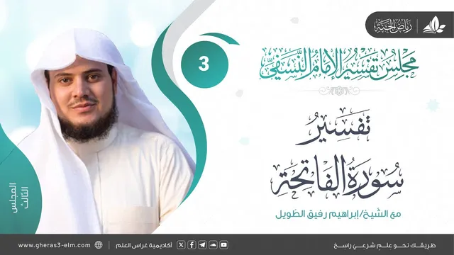 التعليق على كتاب تفسير النسفي | المجلس الثالث | سورة الفاتحة | الشيخ إبراهيم رفيق الطويل
