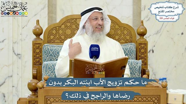 5188- ما حكم تزويج الأب ابنته البكر بدون رضاها والراجح في ذلك؟ - عثمان الخميس