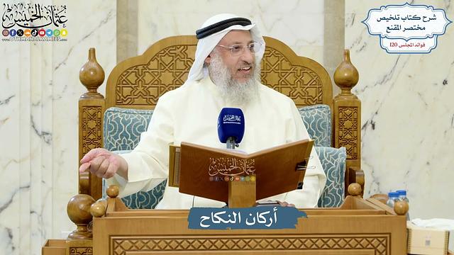 5178- أركان النكاح - عثمان الخميس
