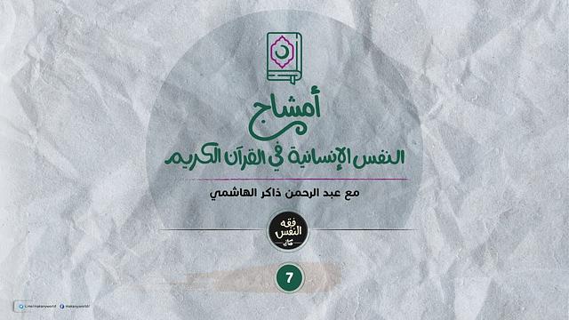 أمشاج 07 | النفس الإنسانية في القرآن الكريم