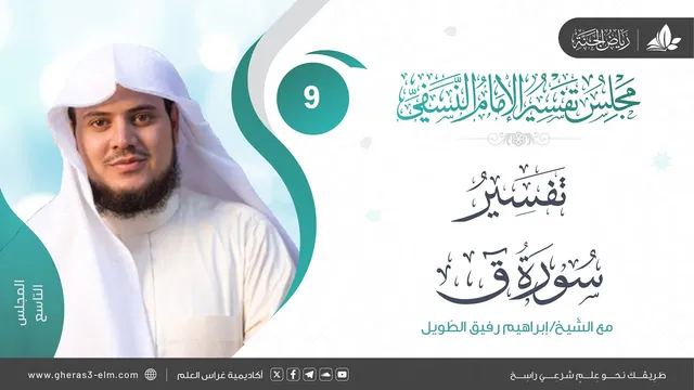 التعليق على كتاب تفسير النسفي |المجلس التاسع|خاتمة الحجرات وبداية سورة(ق)| الشيخ إبراهيم رفيق الطويل