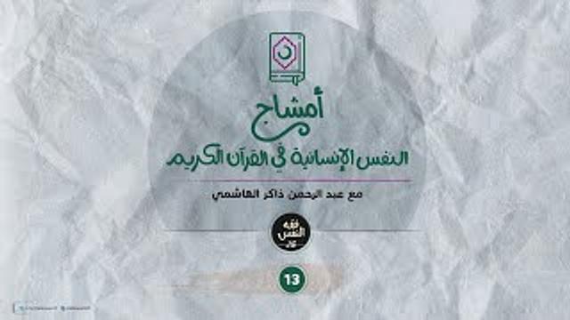 أمشاج 13 | النفس الإنسانية في القرآن الكريم