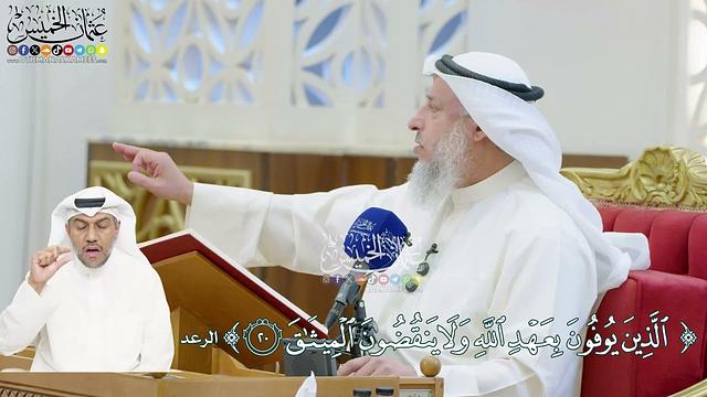 173 - (الذين يوفون بعهد الله ولا ينقضون الميثاق) - عثمان الخميس