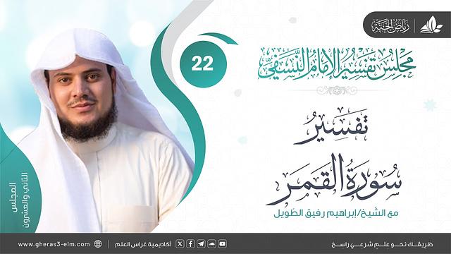 التعليق على كتاب تفسير النسفي | المجلس الثاني والعشرون | سورة القمر | الشيخ إبراهيم رفيق الطويل