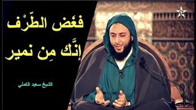 فغض الطرف إنك من نمير.. فلا كعبا بلغت ولا كلابا ـ الشيخ سعيد الكملي