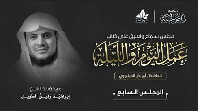 مجلس سماع كتاب " عمل اليوم والليلة" - المجلس السابع