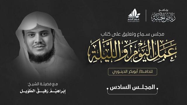 مجلس سماع كتاب " عمل اليوم والليلة" - المجلس السادس