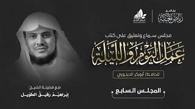 مجلس سماع كتاب " عمل اليوم والليلة" - المجلس السابع