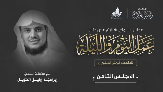 مجلس سماع كتاب " عمل اليوم والليلة" - المجلس الختامي