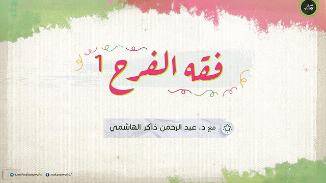 فقه الفرح 1