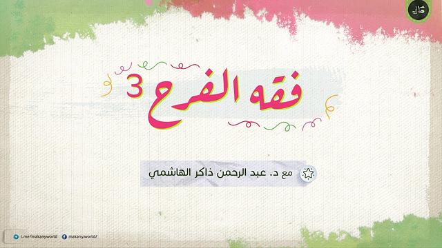 فقه الفرح 3