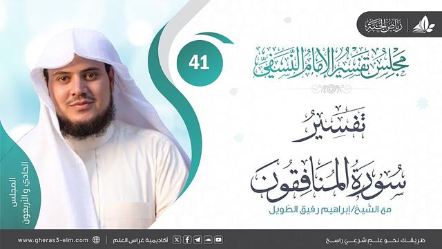 التعليق على كتاب تفسير النسفي | المجلس الحادي والأربعون | سورة المنافقون | الشيخ ابراهيم رفيق الطويل