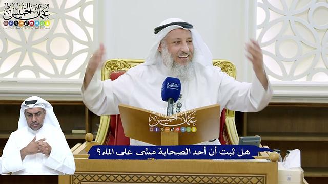 153 - هل ثبت أن أحد الصحابة مشى على الماء؟ - عثمان الخميس