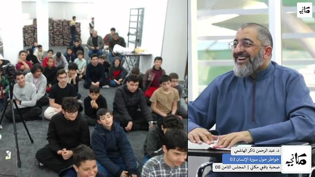 صحبة مكاني | يافعون | 08 | رمضان 1444 | خواطر حول سورة الإنسان 03