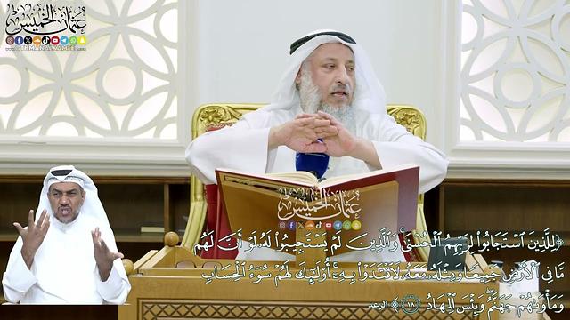 148 - (للذين استجابوا لربهم الحسنى والذين لم يستجيبوا له لو أن لهم...) - عثمان الخميس