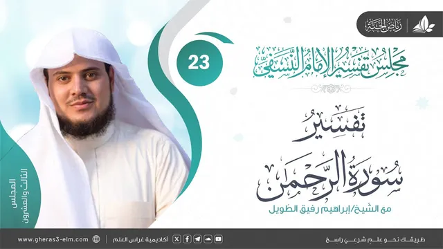 التعليق على كتاب تفسير النسفي | المجلس الثالث والعشرون | سورة الرحمن | الشيخ إبراهيم رفيق الطويل