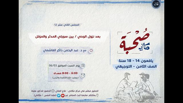 صحبة مكاني | يافعون | 12 | بعد نزول الوحي / بين سورتي المدثر والمزمّل