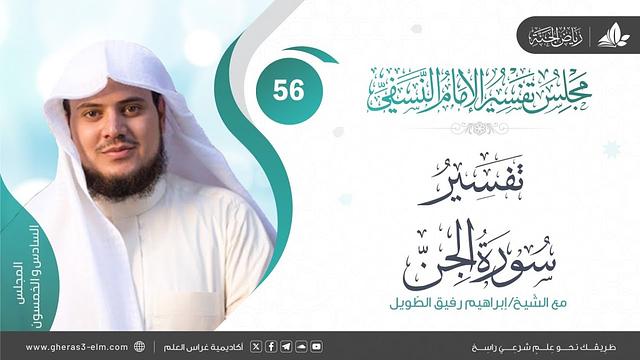 التعليق على كتاب تفسير النسفي | المجلس السادس والخمسون | سورة الجن | الشيخ إبراهيم رفيق الطويل
