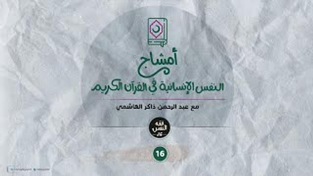 أمشاج 16 | النفس الإنسانية في القرآن الكريم