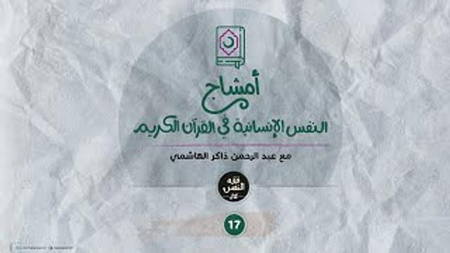 أمشاج 17 | النفس الإنسانية في القرآن الكريم