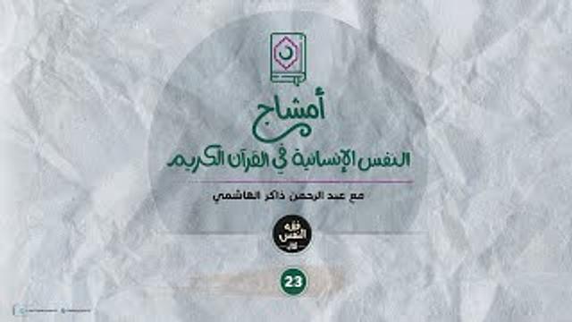 أمشاج 23 | النفس الإنسانية في القرآن الكريم