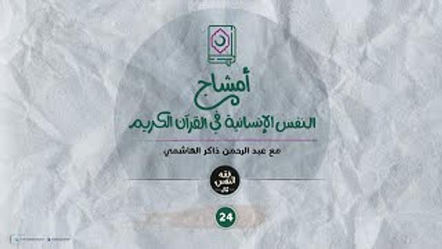 أمشاج 24 | النفس الإنسانية في القرآن الكريم