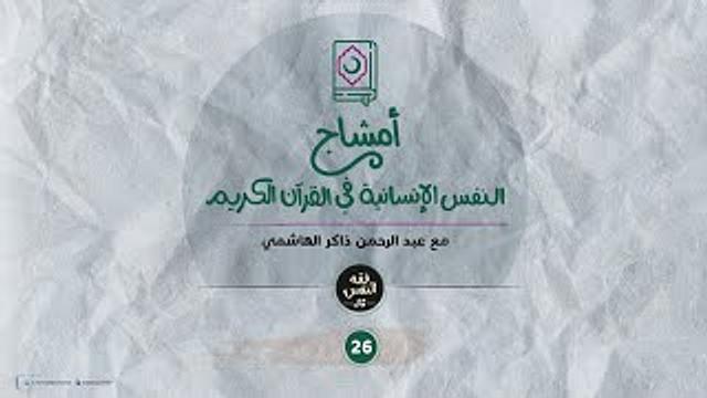 أمشاج 26 | النفس الإنسانية في القرآن الكريم