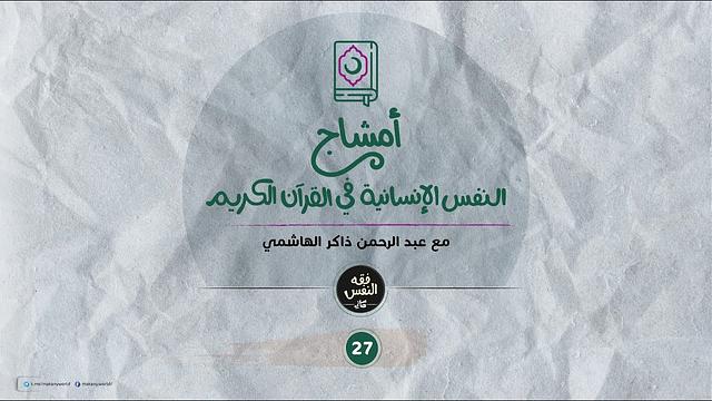 أمشاج 27 | النفس الإنسانية في القرآن الكريم