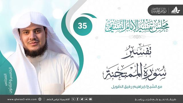 التعليق على كتاب تفسير النسفي | المجلس الخامس والثلاثون | سورة الممتحنة | الشيخ إبراهيم رفيق الطويل