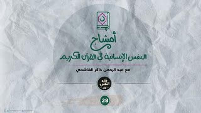 أمشاج 28 | النفس الإنسانية في القرآن الكريم