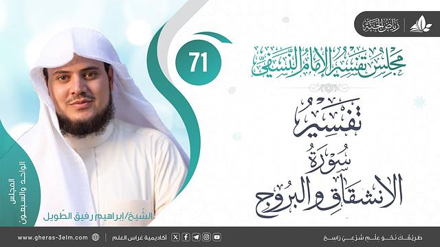 التعليق على كتاب تفسير النسفي | المجلس 71|سورة الانشقاق +سورة البروج الآية(1-9)| الشيخ إبراهيم رفيق