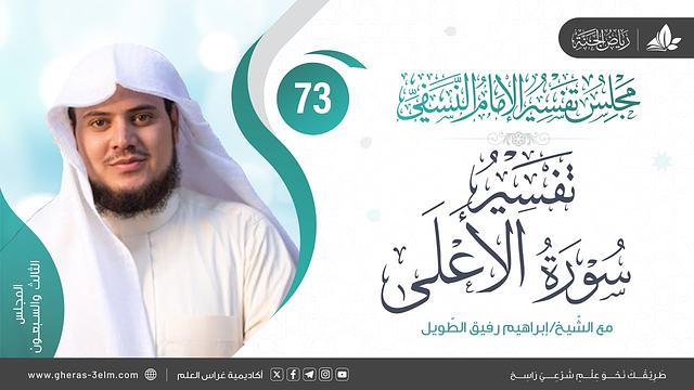 التعليق على كتاب تفسير النسفي | المجلس الثالث والسبعون | سورة الأعلى  | الشيخ إبراهيم رفيق