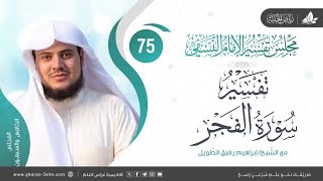 التعليق على كتاب تفسير النسفي | المجلس الخامس والسبعون | سورة الفجر | الشيخ إبراهيم رفيق