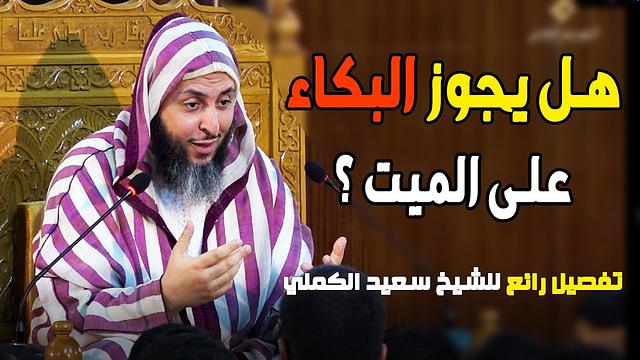 -  2022-مقطع لابد أن تشاهده :هل يجوز البكاء والنياحة على الميت ؟ تفصيل رائع للشيخ سعيد الكملي